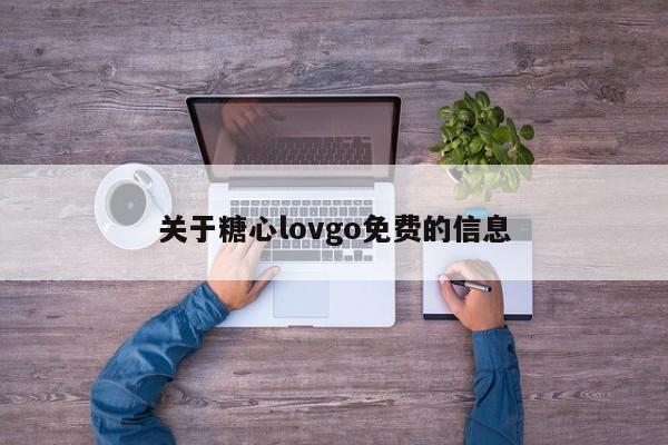 关于糖心lovgo免费的信息