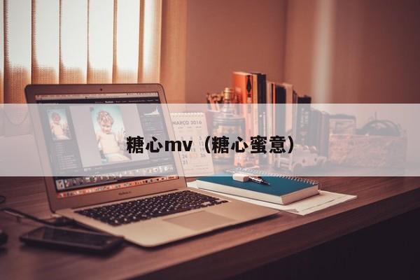 糖心mv（糖心蜜意）