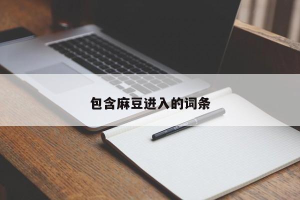 包含麻豆进入的词条