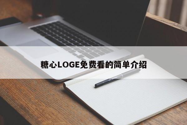 糖心LOGE免费看的简单介绍