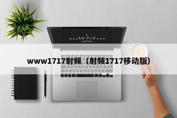 www1717射频（射频1717移动版）