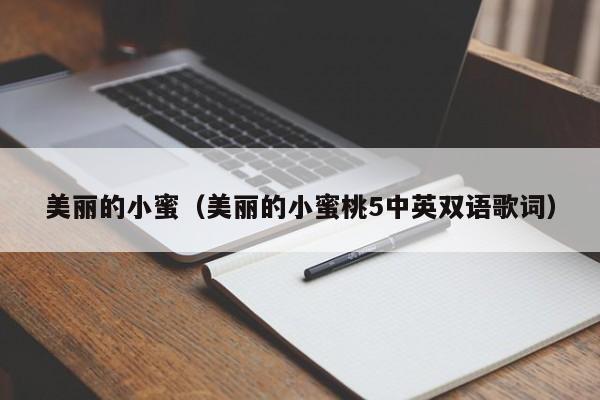 美丽的小蜜(美丽的小蜜桃5中英双语歌词)