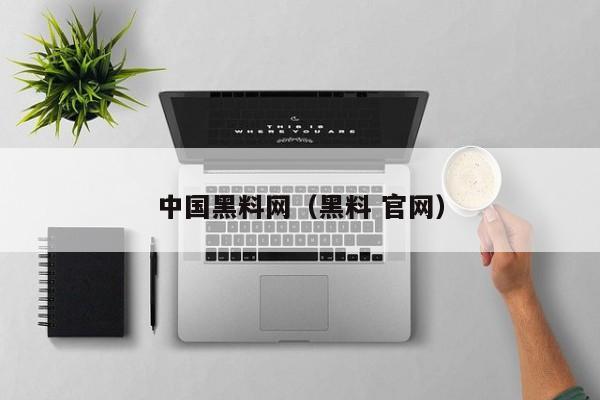 中国黑料网（黑料 官网）
