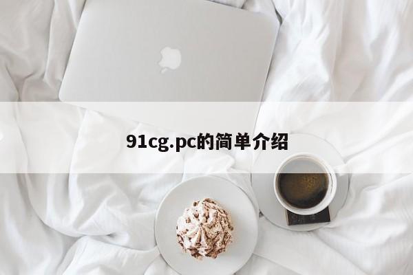 91cg.pc的简单介绍