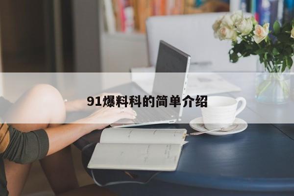 91爆料科的简单介绍