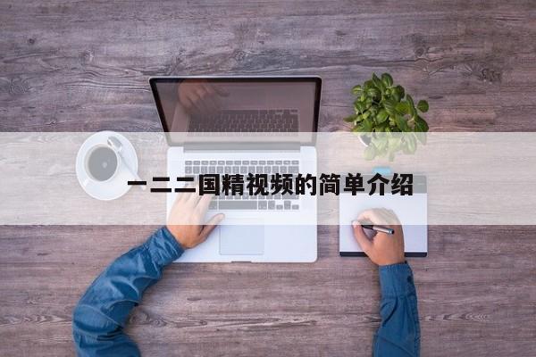 一二二国精视频的简单介绍