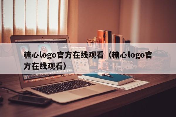 糖心logo官方在线观看（糖心logo官方在线观看）
