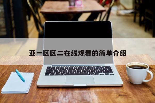 亚一区区二在线观看的简单介绍