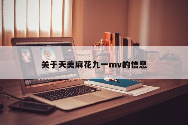 关于天美麻花九一mv的信息