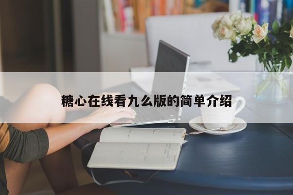 糖心在线看九么版的简单介绍