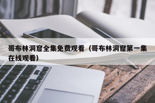 哥布林洞窟全集免费观看（哥布林洞窟第一集在线观看）