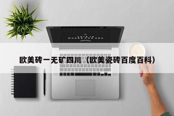 欧美砖一无矿四川（欧美瓷砖百度百科）