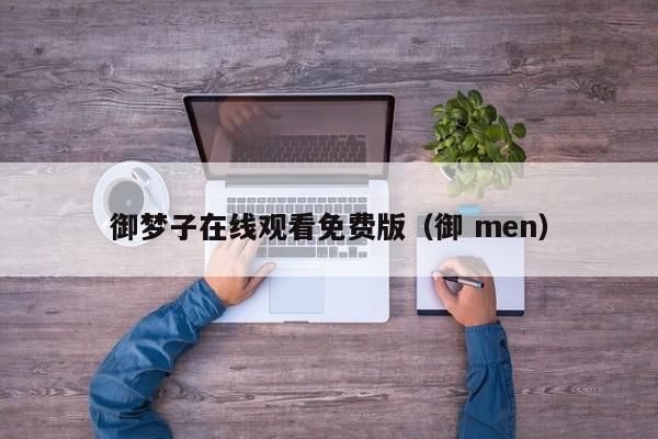 御梦子在线观看免费版（御 men）