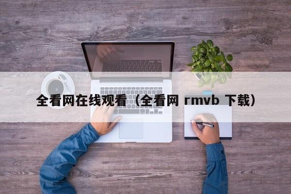 全看网在线观看（全看网 rmvb 下载）