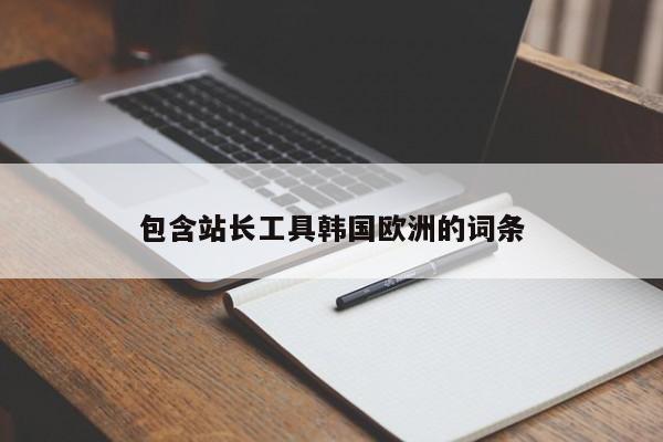 包含站长工具韩国欧洲的词条