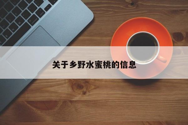 关于乡野水蜜桃的信息