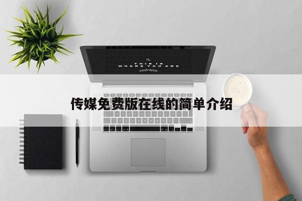 传媒免费版在线的简单介绍
