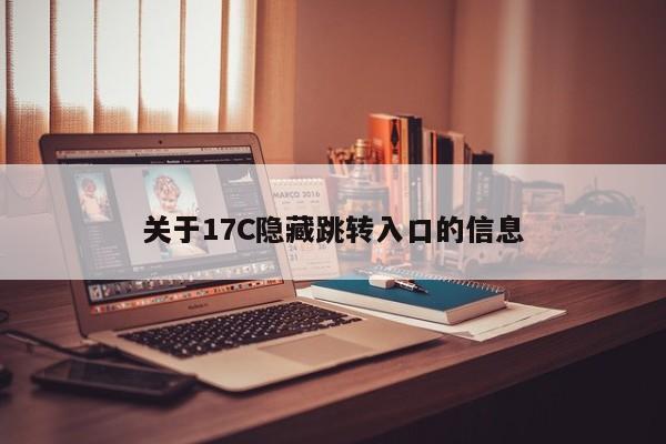 关于17C隐藏跳转入口的信息