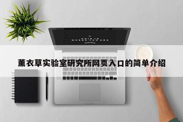 薰衣草实验室研究所网页入口的简单介绍