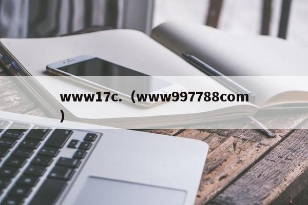 www17c.（www997788com）