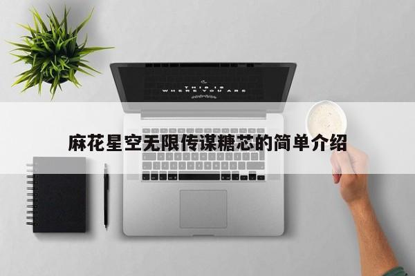 麻花星空无限传谋糖芯的简单介绍