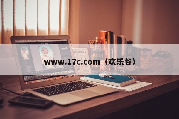 www.17c.com（欢乐谷）