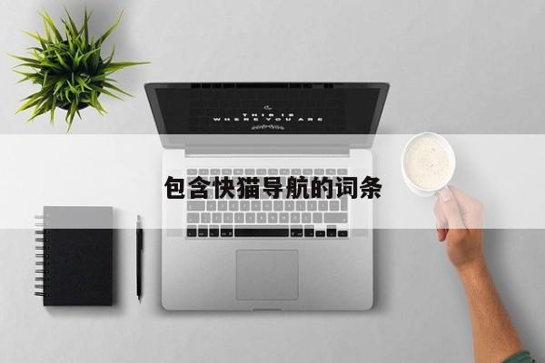 包含快猫导航的词条