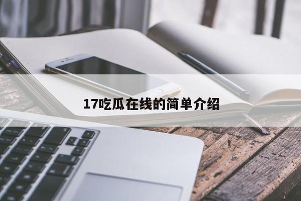 17吃瓜在线的简单介绍