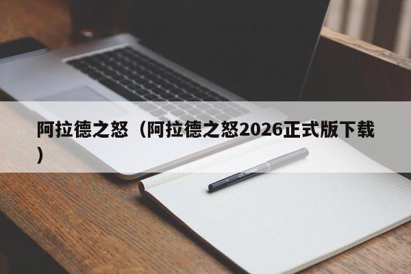 阿拉德之怒(阿拉德之怒2026正式版下载)