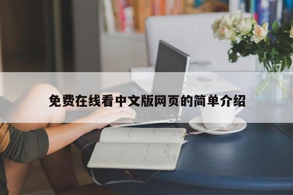 免费在线看中文版网页的简单介绍