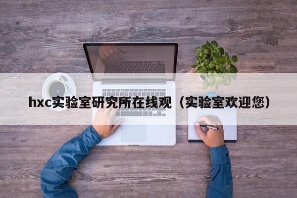 hxc实验室研究所在线观(实验室欢迎您)