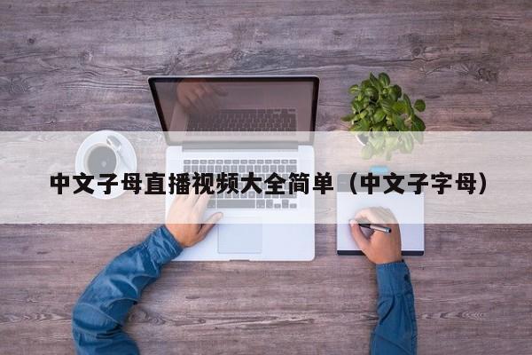 中文子母直播视频大全简单(中文子字母)