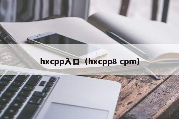 hxcpp入口(hxcpp8 cpm)
