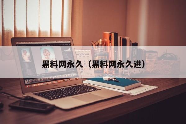 黑料网永久(黑料网永久进)